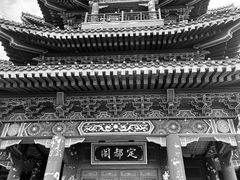 -定都阁