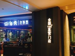 门面-云海肴·汽锅鸡·云南菜(高德置地店)
