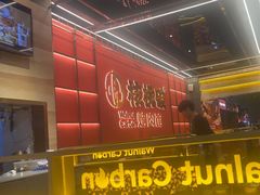 -核桃碳烤肉馆(深圳首店)