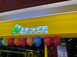 -蹦蹦跳跳(新奥购物中心店)
