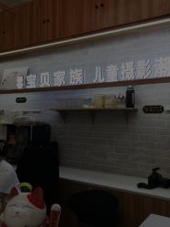 -宝贝家族国际影像馆(东郊记忆店)