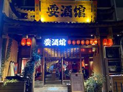 -耍酒馆(金沙店)