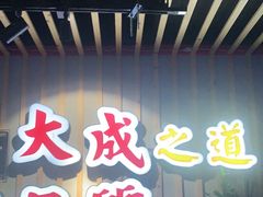 门面-大成海鲜烧烤·海鲜粥(长寿路店)