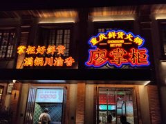 -廖掌柜·重庆鲜货火锅(上海首店)