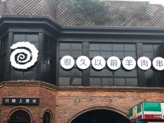 -很久以前羊肉串(昌里路三钢里店)