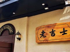 -老吉士酒家(天平路店)