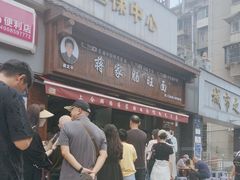 -蒋家肠旺面馆(合群路店)