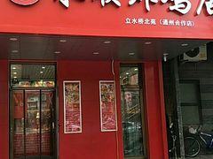 门面-永顺炸鸡( 立水桥北苑店)