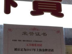 -五芳齋(云南南路店)