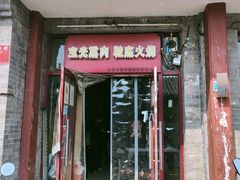 门面-宝光熏肉鞋底火烧(新街口店)