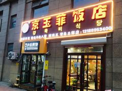 门面-京玉菲饭店(李村店)