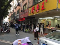 -阿男野栗王(金门路店)