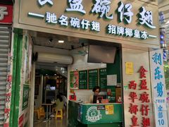 -食盈碗仔翅(星玺广场店)
