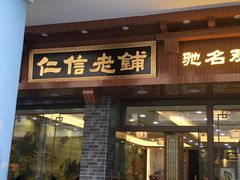 门面-仁信老铺(华盖路店)