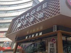 -霸王茶姬(金港国际店)