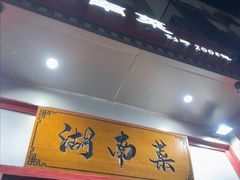 -湘聚缘.湖南菜(光明路店)