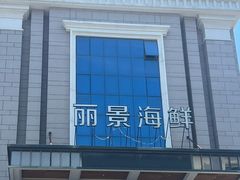 -丽景华侨酒店-渔味小厨