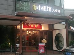 门面-小東馆(东纵路店)