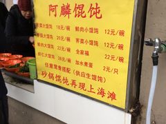 菜单-阿麟馄饨(延长路店)
