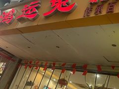 -鸿运兔·手撕烤兔(天府广场店)