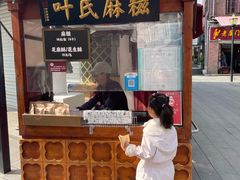-叶氏麻糍(鼓浪屿店)