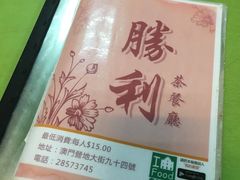 -胜利茶餐室