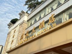 -黄埔华苑酒家(黄埔总店)