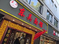 -东吴面馆(因果巷店)