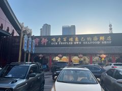 -宝轩渔府·老字号海鲜·正宗津菜(水上店)