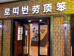 门面-劳顶笨咖啡(益华广场店)