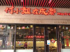 门面-付小姐在成都(川沙店)