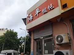 -海平馄饨(逍遥二路店)