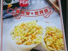 -阿战Lucky roll卷凉皮(MOMOPARK店)