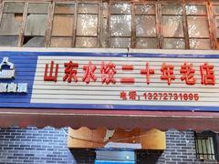 门面-山东水饺(南坪新街店)
