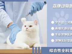 -荔康动物医院(康王北路店)