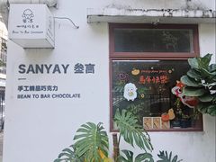 -SANYAY叁言咖啡巧克力