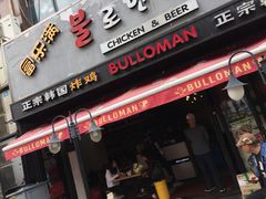 门面-富乐满韩国正宗炸鸡韩国料理(虹泉路店)