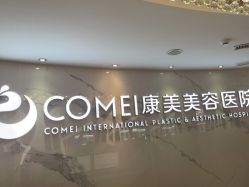 -南京康美美容医院·旗舰店