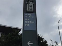 -福道