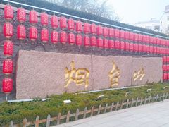 -烟台山景区