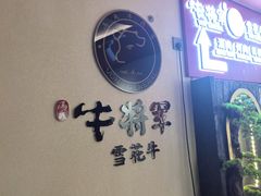 -牛将军•涮肉•烤肉(北京王府井·故宫店)
