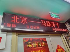 -马路牙子地桌烤肉(工体店)