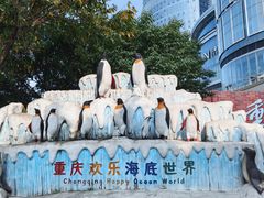 -重庆欢乐海底世界