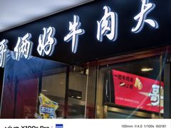 -哥俩好牛肉大串