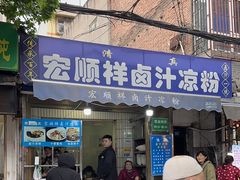 -清真·宏顺祥卤汁凉粉(大皮院店)
