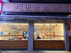-钟鸭子·非物质文化遗产(奎光路店)