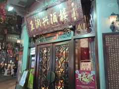 门面-皇饭儿·王润兴酒楼(河坊街店)