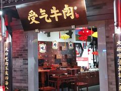 门面-受气牛肉·重庆耙牛肉(来福士店)