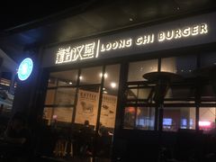 -龙治汉堡(中华城店)