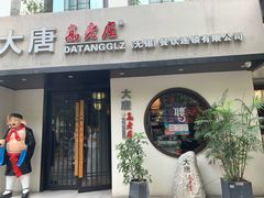 门面-大唐高老庄(红旗路店)